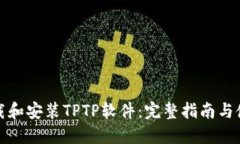 如何下载和安装TPTP软件：完整指南与使用技巧