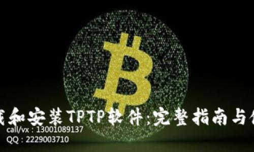 如何下载和安装TPTP软件：完整指南与使用技巧