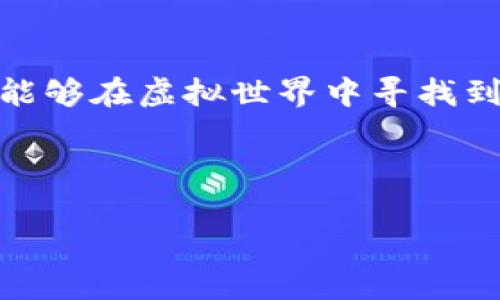   推荐几部激动人心的奖励虚拟币的小说，你能解锁无限可能！ / 

 guanjianci 虚拟币, 奖励机制, 小说推荐 /guanjianci 

引言
在当今数字化的时代，虚拟币作为一种新兴的资产和交易方式，已经深入渗透到各个领域，尤其是在网络文学和电子游戏中，它们不仅激发了创作者的热情，也使得阅读和创作体验变得更加丰富多彩。本文将推荐几部围绕奖励虚拟币这一主题展开的小说，带你深入那些充满想象力的数字世界，解锁无限可能。让我们一起探索这些令人兴奋的作品，看看虚拟币如何改变了这些故事的人物命运和未来。

虚拟币的起源与发展
虚拟币的崛起并非偶然，它背后有着复杂的技术和社会背景。随着互联网技术的发展，以及去中心化理念的盛行，越来越多的人开始接受并使用虚拟货币。可以追溯到比特币的问世，虚拟币的概念逐渐被大众所了解，甚至成为一种投资热潮。在这种背景下，以虚拟币为主题的网络小说应运而生，许多作品探索了虚拟货币在奇幻、科幻等各种背景下的应用和可能性。

奖励机制的魅力
虚拟币不仅仅是一种交易工具，更是一种激励机制。通过设置奖励和惩罚机制，这些故事中的人物往往能够获取更多的资源和能力。这种机制不仅拉近了读者与故事之间的距离，也让人物的成长和转变变得更加引人入胜。奖励机制所带来的成就感，使得读者和角色都能在这个虚拟世界中不断追求高峰。

推荐小说
以下是几部以奖励虚拟币为核心元素的小说，它们每一部都为读者呈现了独特的世界观和精彩的故事情节。

h4《元界之王》/h4
在这个虚拟的游戏世界中，主角李翔意外获得了一种名为“元币”的特殊货币，能够让他在游戏中快速升级和获得各种珍贵装备。随着故事的发展，李翔不仅需要面对强大的敌人，还要操控复杂的玩家关系，这使得他在游戏中的决策变得尤为重要。每一次选择都伴随着奖励和惩罚，令故事充满悬念与趣味。

h4《我的虚拟人生》/h4
这部小说讲述了一个普通人通过虚拟币改变自己命运的过程。主角小雨在偶然间得到了一种名为“幸福币”的虚拟货币，能够用来购买各种现实中无法实现的梦。随着小雨的生活逐渐受到这些虚拟币的影响，她经历了财富、友情和爱情的考验，最终学习到生活真正的意义。故事通过虚拟币的奖励机制，探讨了人性、情感和生活中的真实价值。

h4《虚拟战士》/h4
在这部作品中，主人公通过参加虚拟格斗比赛赢得了大量的“战斗币”，这种币不仅可以用来购买装备，还能用于升级技能。随着竞争的加剧，主角不仅要提升自我的战斗能力，还需要在背景复杂的联盟中游走，拉拢盟友，抵抗敌人。这种设定不仅增加了故事的紧张感，也让人思考在权力与金钱面前，友谊和信任的可贵。

虚拟币对角色发展的影响
这些小说中的角色都被虚拟币深刻影响着，角色的发展常常与他们在虚拟世界中的选择和策略密切相关。在《元界之王》中，李翔因为拥有元币而能够迅速进阶，获得众多玩家的关注和佩服。然而，伴随着高涨的期望，他的决策也变得更加复杂，需要考虑团队的利益与个人的目标之间的平衡。这种内心挣扎所带来的情感共鸣，让读者不仅为角色的成就感到兴奋，也对他们的困难感同身受。

人性与虚拟财富的哲学探讨
虚拟币所体现的不仅是经济利益，还有人性的复杂性。在《我的虚拟人生》中，小雨获得幸福币后，生活陷入了金钱与幸福的纠结中。在追求物质的过程中，她逐渐迷失了方向，最终意识到真挚的友情和爱情才是生活的真正财富。这种反思正是作品所试图传达的重要思想，让读者在虚拟的故事之外，也能思考现实生活中的价值观。

结语：虚拟币的无限可能
奖励虚拟币的主题小说不仅为读者提供了娱乐和享受，更引发了关于人生、选择、价值的深刻思考。在这些故事中，虚拟币不仅是一种经济手段，更是情感和人性的缩影。通过这些小说，读者能够在虚拟世界中寻找到自己的影子，获得启示，激励自己在现实生活中勇敢追寻梦想。无论是为了逃避生活的压力，还是为了感受从未体验过的刺激，这些小说都是通往另一个世界的绝佳入口。

希望通过这些精彩的推荐，能够激发你对虚拟币小说的兴趣，体验到虚拟与现实交织之美，找到属于自己的阅读乐趣。 

欢迎你在生活的每一个角落，去探寻那些未曾发现的精彩，无论是在虚拟的世界，还是在我们真实的生活中，愿你都能解锁更多的可能性！