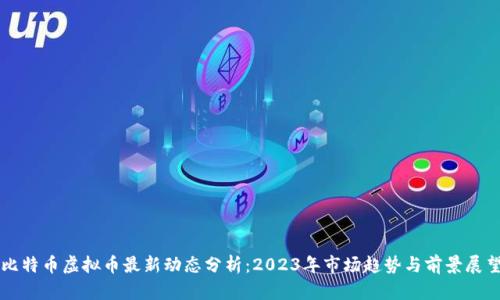 比特币虚拟币最新动态分析：2023年市场趋势与前景展望