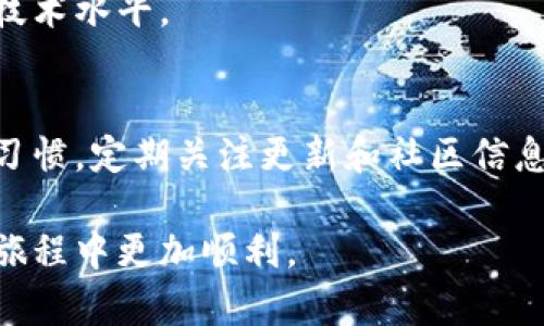   TP钱包如何解决钱包未同步问题？详细指南与解决方案 / 
 guanjianci TP钱包, 钱包同步, 钱包问题 /guanjianci 

引言
近年来，随着区块链技术的迅猛发展，数字货币钱包越来越普及。TP钱包作为一种流行的数字货币钱包，因其用户友好的界面和强大的功能而受到众多用户的喜爱。然而，在使用过程中，部分用户可能会遇到钱包未同步的问题，这将直接影响他们的交易和资产管理体验。本文旨在对TP钱包未同步的原因进行深入分析，并提供详细的解决方案，帮助用户快速恢复正常使用。

TP钱包简介
TP钱包是一款功能强大的数字货币钱包，支持多种数字资产的存储和交易。它不仅提供了安全、便捷的用户体验，还有丰富的功能选项，如一键交易、资产管理、实时行情等。用户可以通过TP钱包轻松管理多种加密货币，确保资产安全，同时进行快速交易。

钱包未同步的表现
在使用TP钱包时，用户可能会遇到钱包未同步的情况。这种情况通常表现为交易记录不显示、余额无法更新、无法进行转账等。用户在这种情况下，常常会感到焦虑和困惑，因为这直接影响到他们的资产安全和交易意愿。

未同步的常见原因
首先，理解同步问题的原因对于解决问题至关重要。以下是一些TP钱包未同步的常见原因：
ul
    listrong网络连接问题：/strongTP钱包需要稳定的网络连接来同步数据。如果用户的网络环境不佳，将导致钱包无法及时更新。/li
    listrong软件版本不一致：/strong未及时更新TP钱包的版本，可能出现与服务器之间的数据不匹配，进而造成同步问题。/li
    listrong区块链网络延迟：/strong由于区块链网络自身的延迟，可能导致钱包信息的更新速度变慢，从而表现为未同步。/li
    listrong缓存问题：/strong钱包应用可能存储了一些缓存数据，这些数据在某些情况下会影响到同步过程。/li
/ul

解决钱包未同步问题的步骤
针对上述原因，以下是一些有效的解决步骤，帮助用户顺利解决TP钱包未同步的问题：

h4检查网络连接/h4
首先，确保你的设备已连接到可靠的网络。可以尝试切换Wi-Fi或数据网络，确保网络通畅。通过访问其他网站或应用程序，验证网络连接的稳定性。

h4更新TP钱包到最新版本/h4
定期更新软件是保证应用正常运行的重要步骤。访问TP钱包的官方网站或者应用商店，查看是否有可用的更新版本。如果有，及时下载安装最新版本。

h4重启TP钱包应用/h4
在某些情况下，重启应用程序就能解决同步问题。关闭TP钱包应用，在几分钟后重新启动。重新启动可以清除一些临时故障，从而使同步恢复正常。

h4清理缓存和数据/h4
如果以上步骤无法解决问题，可以尝试清除TP钱包的缓存。进入设备的“设置”“应用”“TP钱包”，找到相关选项进行缓存清理。注意，这样做不会删除您的钱包信息，但重启应用程序时将重新下载数据。

h4等待区块链确认/h4
在某些情况下，钱包未同步是由于区块链网络的延迟造成的。耐心等待一段时间，通常几分钟到几小时不等，交易完成后，钱包余额应该会自动更新。

h4联系TP钱包客服/h4
如果以上所有方法均无法解决问题，可以联系TP钱包的客服支持。提供详细的信息，例如问题发生的时间、设备型号、应用版本等，以便他们更快地诊断问题并提供解决方案。

预防未来的同步问题
除了以上的解决方法，增强对TP钱包的了解与使用也是防止未来同步问题的重要策略。以下是一些预防措施：

h4保持软件更新/h4
定期检查TP钱包的版本更新是防止部分技术故障的有效方式。更新不仅可以修复漏洞，还可以提高钱包的用户体验和安全性。

h4关注官方公告/h4
TP钱包官方通常会通过官网、社交媒体平台等发布重要通知与公告，例如维护情况、更新信息等。及时关注这些信息，可以帮助用户规避潜在的同步风险。

h4提升网络环境质量/h4
尽可能使用稳定的互联网连接，避免在网络不佳的环境中进行重要操作，比如转账或交易。拥有良好的网络支持，将大大降低钱包同步失败的概率。

h4参与社区讨论/h4
加入TP钱包相关的在线社区或论坛，跟其他用户分享经验和解决方案，了解大家在使用过程中遇到的问题与应对方法。这不仅能增强用户对钱包的了解，还能提升个人的技术水平。

结语
TP钱包作为一款功能全面的数字货币钱包，遇到钱包未同步的问题并不需要过于担心。通过了解常见的原因和解决方法，大多数用户都能快速解决问题。保持良好的使用习惯，定期关注更新和社区信息，将进一步提升使用TP钱包的体验，确保数字资产的安全与便捷管理。 

根据以上指导，从检查网络连接到与客服的直接互动，用户都能够自己应对并解决钱包未同步的问题。希望这些详细的方法和建议可以帮助到您，并使您在使用TP钱包的旅程中更加顺利。