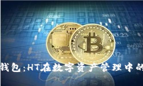 全面解析TP钱包：HT在数字资产管理中的作用与优势