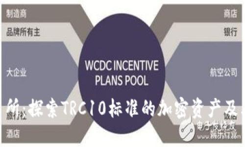 TRC10交易所：探索TRC10标准的加密资产及其平台优势