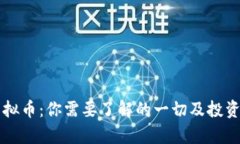 曼特尔虚拟币：你需要了解的一切及投资前景分