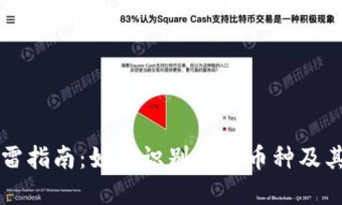 虚拟币排雷指南：如何识别风险币种及其投资陷阱