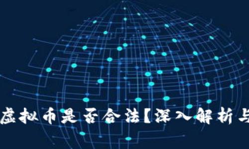 买卖海外虚拟币是否合法？深入解析与风险警示