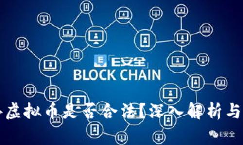 买卖海外虚拟币是否合法？深入解析与风险警示