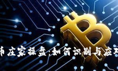 深入解读虚拟币庄家操盘：如何识别与应对市场操控风险