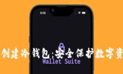 如何使用TP钱包创建冷钱包：安全保护数字资产的