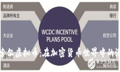 深入解析索尔虚拟币：在加密货币世界中的潜力与挑战