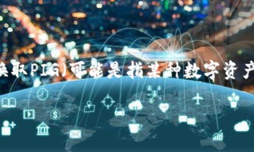 为了更好地帮助您，我将提供关于如何购买TP（可能是指某种代币或积分）以换取PIG（可能是指某种数字资产或代币）的一般指南。请注意，具体步骤可能因市场和平台的不同而有所变化。

### 如何购买TP以兑换PIG：一步一步的指南