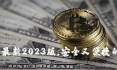 TP钱包官方网下载：最新2023版，安全又便捷的数
