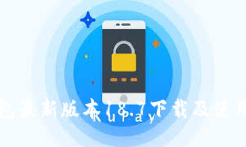 TP钱包最新版本18.7下载及使用指南