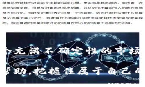 miaotiMSH虚拟币：未来数字货币的璀璨星辰/miaoti
MSH虚拟币, 数字货币, 加密货币/guanjianci

引言：数字货币的崛起与未来趋势
在这个数字化快速发展的时代，虚拟货币作为一种新兴的金融工具，正逐步改变着我们对传统经济体系的理解。随着区块链技术的成熟，各类数字货币相继问世，其中MSH虚拟币因其独特的优势与潜力，正在受到越来越多投资者的关注和追捧。本文将深入探讨MSH虚拟币的特性、优势以及未来展望，帮助读者全面了解这一数字资产的相关信息。

一、什么是MSH虚拟币？
MSH虚拟币是一种基于区块链技术发行的加密货币，旨在为用户提供安全、高效的交易体验。与传统金融体系相比，MSH虚拟币具有去中心化、隐私保护和智能合约等优势，使其在数字经济中脱颖而出。它不仅是一种交易手段，更是区块链技术发展的重要代表之一。

二、MSH虚拟币的优势
在众多虚拟货币中，MSH虚拟币以其独特的优势赢得了市场的青睐。

h41. 去中心化特点/h4
MSH虚拟币的去中心化特性使得用户无需依赖任何中介或者第三方机构，确保交易的透明性和安全性。每一笔交易都会被记录在区块链上，无法被篡改，从而有效防止了 fraud 风险。

h42. 低交易成本/h4
相较于传统金融交易的高昂手续费，MSH虚拟币的交易成本相对较低。这使得它成为跨境支付和微交易的理想选择，为用户节省了大量的资金。

h43. 高速交易确认/h4
MSH虚拟币通过创新的共识机制，能够实现快速的交易确认。在瞬息万变的市场环境中，这种高效的确认机制为用户提供了更好的交易体验，进一步吸引了更多的交易者。

三、为何选择MSH虚拟币？
关于选择MSH虚拟币的理由，投资者们应当认真考虑多方面的因素。

h41. 强大的技术支持/h4
MSH虚拟币背后有着一支专业的技术团队，不断进行技术升级和创新。无论是安全性还是交易效率，他们始终将用户体验放在首位。

h42. 社区的活力/h4
MSH虚拟币拥有一个活跃的社区，投资者可以在这里交流信息、分享经验。社区成员的积极参与为虚拟币的价值提供了良好的支撑，提升了用户的信心。

h43. 投资潜力/h4
由于MSH虚拟币的市场前景广阔，其投资潜力不容忽视。根据市场分析，随着越来越多的商家和平台支持其使用，MSH虚拟币的价值有望在未来实现大幅度的增长。

四、MSH虚拟币的使用场景
随着数字经济的发展，MSH虚拟币的使用场景日渐丰富。

h41. 在线支付/h4
越来越多的在线商家已经开始接受MSH虚拟币作为支付方式，用户可以轻松地用其购物享受各种服务。无论是购买商品还是订阅服务，MSH虚拟币的便利性不断提升。

h42. 跨境交易/h4
在传统银行系统中，跨境交易过程复杂且手续费高昂，而MSH虚拟币的使用使得这一过程变得简单高效。无论身处何地，用户都可以迅速完成资金转移，节省了时间和金钱。

h43. 投资理财/h4
对投资者而言，MSH虚拟币是一个值得关注的投资工具。随着市场认可度的提高，越来越多的投资者开始将其纳入投资组合，以期在风云变幻的市场中抓住机遇。

五、如何获取MSH虚拟币？
获取MSH虚拟币的途径多种多样，适合不同需求的用户。

h41. 交易所购买/h4
用户可以通过各大数字货币交易所购买MSH虚拟币，流程相对简单。只需注册账号并完成身份认证，即可充值并进行交易。

h42. 挖矿获取/h4
对于技术型用户，参与MSH虚拟币的挖矿也是一种获取途径。虽然挖矿需要一定的技术知识和设备投入，但通过合法的方式进行挖矿，是一种获得虚拟币的有效方式。

h43. 参与项目活动/h4
部分项目方会通过举办活动奖励用户MSH虚拟币，诸如社区活动、推广活动等。参与这些活动不仅可以增加对MSH虚拟币的了解，还有可能获得一些免费币。

六、MSH虚拟币的安全性
安全性是用户使用虚拟货币时考虑的首要因素之一，MSH虚拟币在这一方面做得相当出色。

h41. 区块链技术保证安全性/h4
由于基于区块链技术，MSH虚拟币的数据记录具有较强的抗篡改和防攻击能力。每一笔交易都有独立的二维码及相关信息记录，确保交易的安全性。

h42. 多重加密措施/h4
为保护用户的资产安全，MSH虚拟币采取了多重加密措施，确保用户信息与资产不被泄漏。此外，采用冷钱包存储也是一项安全防护策略，保障用户储存的安全性。

结语：MSH虚拟币的光明未来
随着对数字货币认知的深入，越来越多的用户愿意接受像MSH虚拟币这样的新兴金融产品。未来，它将不仅仅是一种货币，更将成为赋能数字经济的重要工具。在这个充满不确定性的市场中，正确的投资决策、风险把控以及对市场的了解，将使投资者能够在这场数字革命中立于不败之地。随着时间的推移，MSH虚拟币必将在数字货币舞台上大放光彩。

在这波数字经济浪潮中，理解并掌握MSH虚拟币的特性、价值及使用方式，是每一个希望把握未来的人应当努力的目标。希望读者在本文的分享中，能够获得启发与帮助，把握住属于自己的机遇。