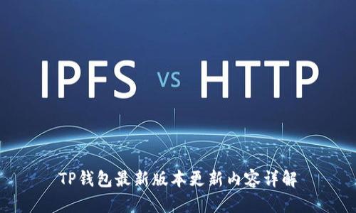 TP钱包最新版本更新内容详解