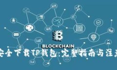 如何安全下载TP钱包：完整指南与注意事项