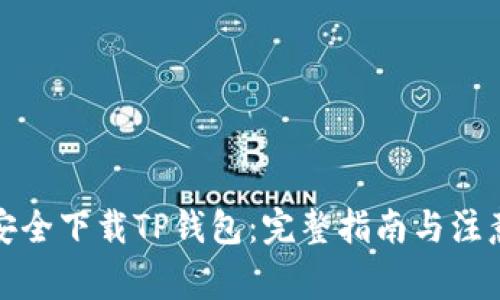 如何安全下载TP钱包：完整指南与注意事项