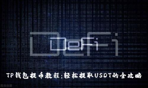 TP钱包提币教程：轻松提取USDT的全攻略