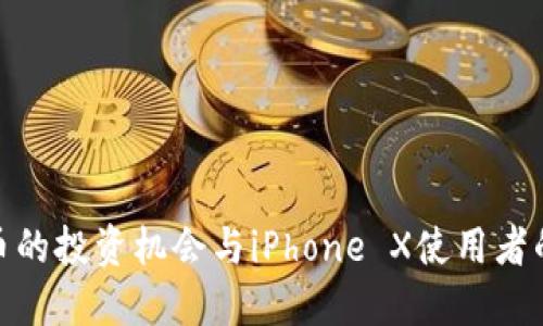 探索虚拟币的投资机会与iPhone X使用者的最佳选择