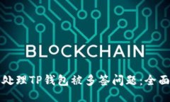 如何处理TP钱包被多签问题：全面指南