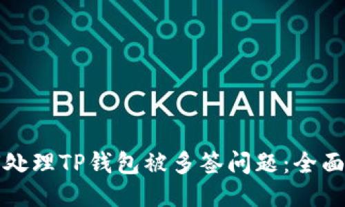 如何处理TP钱包被多签问题：全面指南