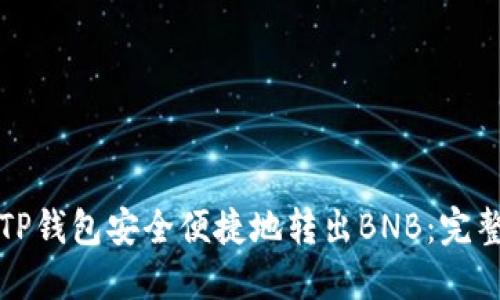 如何通过TP钱包安全便捷地转出BNB：完整操作指南