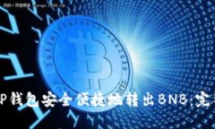 如何通过TP钱包安全便捷地转出BNB：完整操作指南