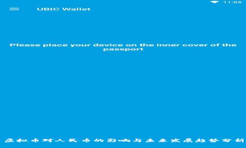 虚拟币对人民币的影响与未来发展趋势分析