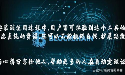    TPTP官方下载：获取最新版本与安装指南  / 

 guanjianci  TPTP, TPTP官方下载, TPTP安装指南  /guanjianci 

什么是TPTP？
TPTP（Thousands of Problems for Theorem Provers）是一个用于测试自动定理证明工具的标准化问题库。其目的是为研究人员和开发者提供一个统一的测试平台，以验证和评估不同的定理证明工具的性能和能力。TPTP库包含了大量的数学和逻辑问题，涵盖了从简单到复杂的多种类型。

TPTP的历史与发展
TPTP的发展始于1990年代，并随着自动定理证明技术的进步而不断扩展。最初，研究人员面临着缺乏标准化测试的困境，致使不同的工具在比较性能时难以达到一致的标准。随着时间的推移，TPTP逐渐成为一个不可或缺的资源，帮助用户了解和提升他们的证明工具。

为什么要下载TPTP？
下载TPTP不仅可以为研究人员提供丰富的资源，还可以帮助学生和开发者熟悉自动定理证明的基本概念。使用TPTP，用户可以访问各种类型的问题，进行实验和研究，深入了解自动推理的机制。

TPTP的主要特点
TPTP拥有诸多优点，使其成为定理证明研究领域的重要工具：
ul
    listrong标准化测试：/strong提供了一套标准化的问题，确保不同定理证明工具的可比性。/li
    listrong广泛的覆盖面：/strong涵盖了从简单的理论到复杂的数学问题，适合不同层次的使用者。/li
    listrong开源和免费：/strong用户可以免费访问和下载TPTP，促进了学术界和工业界的合作。/li
/ul

TPTP的下载步骤
为了顺利下载TPTP，用户可以按照以下步骤操作：
ol
    li访问TPTP的官方网站，通常是由相关学术机构或项目主办。/li
    li在网站的主页上找到“下载”链接，点击进入下载页面。/li
    li选择适合您操作系统的版本。TPTP通常提供多种格式以供选择。/li
    li下载完毕后，解压缩文件并阅读安装指南，以确保顺利安装。/li
    li根据提示进行安装，并根据需要配置环境变量，以便在命令行中访问TPTP工具。/li
/ol

安装后的配置
完成下载和安装后，用户需要进行必要的配置，确保TPTP能够正常工作。在许多情况下，用户可能需要调整配置文件，设置搜索路径，或者在命令行中进行一些初始化操作。这些细节通常会在安装包内附带的文档中详细说明。

如何使用TPTP进行定理证明？
一旦TPTP成功安装并配置好，用户就可以开始进行定理证明的实验。您可以选择从TPTP库中加载问题，或者自己构造问题进行验证。该过程通常需要一定的逻辑推理能力与数学知识。
使用TPTP的好处，不仅仅在于验证现有定理，更可以帮助用户发展自己的推理技能。通过不断地实践与尝试，用户会逐渐掌握如何利用定理证明工具来解决复杂的逻辑难题。

TPTP的社区与资源
随着TPTP的普及，围绕这个工具形成了一个活跃的社区。从学术研究到开发者论坛，用户都可以找到丰富的资源与支持。无论您是初学者还是资深研究人员，参与社区都能帮助您获得最新的信息和技巧。

常见问题解答
在使用TPTP的过程中，用户可能会遇到一些常见问题。以下是一些常见问题及其解答：
ul
    listrongQ: TPTP支持哪些语言？/strongbrA: TPTP主要支持逻辑与数学语言，用户可以通过特定的语法输入问题。/li
    listrongQ: 如何处理下载过程中的错误？/strongbrA: 如果下载失败，请检查网络连接，并尝试换用其他浏览器或下载方式。/li
    listrongQ: TPTP的学习资源在哪里可以找到？/strongbrA: 很多大学和机构有相关的课程，您也可以在网上找到一些免费的教程。/li
/ul

总结
TPTP作为一个重要的自动定理证明工具，不仅给予用户丰富的问题库和测试平台，也推动了定理证明研究的发展。从下载、安装到使用过程中，用户皆可体验到这个工具的强大与便利。无论您是对逻辑推理感兴趣的学生，抑或是致力于自动证明技术研究的学者，TPTP都是一个值得一试的选择。
在当前的信息时代，掌握自动定理证明的相关知识和技能，无疑会让您在学术与职业发展中走在前沿。通过利用TPTP及其生态系统的资源，您可以不断挑战自我，扩展思维的边界，进而在逻辑与理论领域取得更为丰硕的成果。

附录
更多关于TPTP的信息及下载，请访问官方页面，以确保您获取到最新版本和支持。社区的力量在于共享与合作，把您的经验与心得分享给他人，帮助更多的人在自动定理证明的道路上前行。