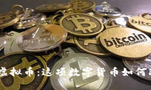 深入探讨ODC虚拟币：这项数字货币如何改变金融生态？