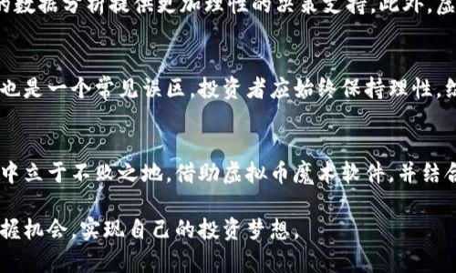   揭开虚拟币魔术软件的神秘面纱：如何通过技术助力投资决策 / 

 guanjianci 虚拟币交易, 投资软件, 区块链技术 /guanjianci 

引言
随着数字货币的迅速崛起，许多人开始关注虚拟币市场。这一领域面临着巨大机会与风险。怎样才能更好地理解这一市场并做出理智的投资决策？虚拟币魔术软件作为一种新兴的工具，能够帮助交易者在瞬息万变的市场中获取先机。

虚拟币魔术软件的概念
所谓“虚拟币魔术软件”，其实是指一系列利用先进算法及技术手段，对虚拟币市场进行分析和预测的软件。这些软件通常具备数据挖掘、技术分析、行情监测等功能，帮助用户快速识别交易机会。过去，专业交易者或分析师需要花费大量时间和精力进行市场分析，现在，这些软件能够在瞬间处理海量数据，提供可靠的决策支持。

为何选择虚拟币魔术软件？
在投资虚拟币的过程中，情绪波动和市场波动可能会导致投资者作出不理智的决策。使用虚拟币魔术软件，可以通过数据驱动的分析帮助投资者理性决策。通过专业的技术指标和实时数据，用户能够清晰了解市场现状。同时，这些软件也提供了不同的交易策略，例如趋势追踪、套利交易、分散投资等，加大了用户在这个市场的竞争优势。

虚拟币魔术软件的核心技术
这一类软件的中心技术主要包括机器学习、人工智能和大数据分析。利用机器学习模型，软件能够对历史行情数据进行训练，使其能够更好地预测未来的价格变化趋势。而人工智能则通过模拟人类的思考方式，对数据进行深度学习与处理，找出交易机会。而大数据分析技术则保证了软件能够实时获取并处理大规模数据信息，为用户提供最新的市场动态。

使用虚拟币魔术软件的步骤
对于新手用户来说，掌握如何使用这些软件的步骤至关重要。首先，选择适合自己的虚拟币魔术软件。应关注软件的功能、用户评价以及平台信誉等因素。其次，创建并验证账户。注册后，用户需要进行身份验证，以确保账户安全。第三，设置交易参数。根据自己的投资目标，以及对风险的承受能力，用户需设定好买入或卖出的策略与参数。最后，监控和调整策略。虚拟币市场瞬息万变，用户需要实时监控，并根据市场变化适时调整应对策略。

虚拟币魔术软件与传统交易的对比
与传统的手动交易相比，虚拟币魔术软件具有更高的效率和准确性。传统交易方式往往依赖于个人经验与直觉，容易受到情绪波动的影响。而虚拟币魔术软件能够消除这些不确定因素，通过科学的数据分析提供更加理性的决策支持。此外，虚拟币魔术软件能够处理海量数据并实时监控市场，极大地提高了交易的敏感度。

虚拟币魔术软件的风险
尽管虚拟币魔术软件提供了许多优势，但投资者同样需要警惕潜在的风险。软件的算法模型可能会受到市场波动与数据质量的影响，导致预测不准确。同时，过于依赖软件而忽视市场基本面分析，也是一个常见误区。投资者应始终保持理性，综合考虑多种因素，制定科学合理的投资策略。

总结
总的来说，虚拟币魔术软件为用户提供了方便快捷的投资工具，使交易者在面对复杂的市场时能够做出更为科学的决策。然而，用户也需要保持警惕，不断学习与研究，以便在这个快速变化的市场中立于不败之地。借助虚拟币魔术软件，并结合自己的实际情况，投资者可以朝着更高的收益目标迈进。

无论您是新手还是资深投资者，理解并利用这些工具将成为在虚拟币领域取得成功的重要组成部分。在信息爆炸的今天，合理利用技术、调整心态，才能在虚拟币的世界中游刃有余。希望您能够把握机会，实现自己的投资梦想。