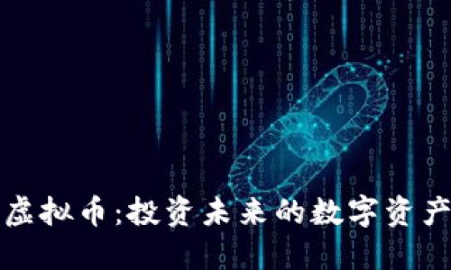 WXB虚拟币：投资未来的数字资产选择