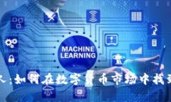 虚拟币狂人：如何在数字货币市场中找到财富之