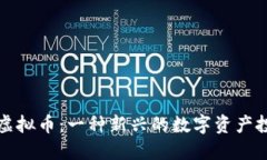 中元币虚拟币：一种新兴的数字资产投资机会