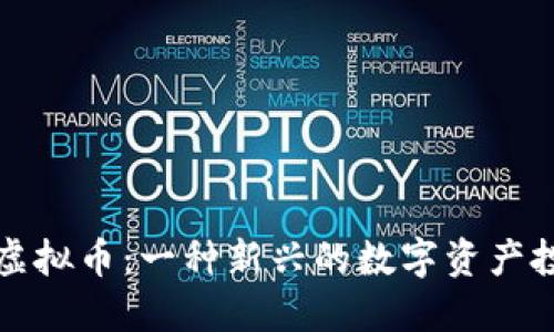 中元币虚拟币：一种新兴的数字资产投资机会