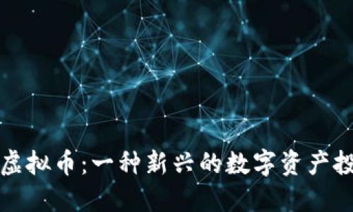 中元币虚拟币：一种新兴的数字资产投资机会