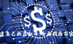 如何创建自己的虚拟币：全面指南与实用技巧