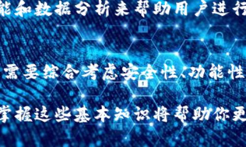 埋藏数字财富的钥匙：深入了解虚拟币钱包

虚拟币钱包, 数字货币钱包, 加密货币存储/guanjianci

什么是虚拟币钱包？
在数字货币迅猛发展的今天，越来越多人选择投资和使用虚拟币进行交易和储存。然而，对于许多初入这一领域的人来说，虚拟币钱包依然是一个相对陌生的概念。简单来说，虚拟币钱包是用于存储、接收和发送数字货币的工具。想象一下，它就像你的银行账户，但功能更为灵活和多样化。

虚拟币钱包的基本类型
虚拟币钱包主要分为几种类型，分别是热钱包、冷钱包和纸钱包。热钱包通常联网，方便即时交易，但安全性相对较低；冷钱包则是离线存储，安全性高，适合长期投资；纸钱包是将密钥打印在纸上，虽然也很安全，但容易丢失或损坏。

选择适合自己的钱包
选择虚拟币钱包时，首先需要考虑自身的使用需求。如果你是频繁交易的活跃用户，热钱包可能是一个不错的选择，因为它便于快速转账和交易。然而，如果你的目标是长期持有，冷钱包显然是更为安全的解决方案。再者，纸钱包虽然安全，但其操作复杂度较高，适合对技术有一定了解的用户。

安全性的重要性
许多投资者在选择虚拟币钱包时，最重要的因素之一便是安全性。虚拟币世界吸引了许多黑客和诈骗者，因此保护自己的资产至关重要。选择一个信誉良好的钱包服务商，并设置复杂的密码和双重身份验证可以有效保障资产安全。此外，定期备份钱包数据，避免数据丢失，也是必要的步骤。

虚拟币钱包的多样性
随着科技的发展，虚拟币钱包不断演变并提供更多的功能。例如，某些钱包如今支持多种虚拟货币，不再局限于单一币种。这种多样性为用户提供了极大的便利，尤其是那些希望多元化投资组合的用户。同时，一些钱包也开始结合交易所功能，允许用户直接在钱包内进行币币交易，极大地提高了效率。

虚拟币钱包如何工作
了解虚拟币钱包如何工作有助于我们更好地管理我们的数字资产。每个钱包都有一对密钥：公开密钥和私密密钥。公开密钥就像银行账号，可以用来接收虚拟币；而私密密钥则是你唯一的密码，必须小心保管，因为谁拥有它，谁就可以控制你的资产。

如何安全地管理私密密钥
私密密钥的安全管理至关重要。一旦私密密钥被他人获取，你的虚拟币可能随之消失。确保将其存储在一个安全的地方，比如使用硬件钱包或者专门的安全应用程序。此外，不要轻易在网上分享你的密钥信息，谨防钓鱼攻击。

用户体验与钱包选择
在选择虚拟币钱包时，用户体验也是需要考量的重要因素。界面友好、设置简单的钱包更容易吸引用户，尤其是对于新手来说。此外，有些钱包还提供移动端应用，方便随时随地管理资产，这无疑为用户带来了更大的便利性。

未来趋势：虚拟币钱包的发展方向
随着区块链技术的不断演进，虚拟币钱包的未来发展充满可能性。一方面，我们可以预见到钱包的功能将更加智能化，可能引入人工智能和数据分析来帮助用户进行投资决策；另一方面，随着去中心化金融(DeFi)的崛起，钱包也可能与更多的金融服务进行整合，为用户提供更全面的数字金融体验。

总结：选择你的数字财富管家
总的来说，虚拟币钱包作为数字货币世界的重要组成部分，无论是投资还是交易，都扮演着至关重要的角色。在选择合适的钱包时，用户需要综合考虑安全性、功能性及个人需求等诸多因素。在这个充满变化和机会的数字资产领域，保持警觉和灵活应对是每位投资者不容忽视的智慧。

希望通过这篇文章，读者对虚拟币钱包有了更深入的了解，同时在选择和使用钱包时能更加明智和安全。随着虚拟币市场的不断发展，掌握这些基本知识将帮助你更好地管理你的数字财富。