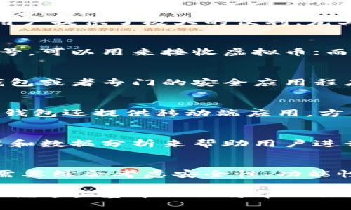 埋藏数字财富的钥匙：深入了解虚拟币钱包

虚拟币钱包, 数字货币钱包, 加密货币存储/guanjianci

什么是虚拟币钱包？
在数字货币迅猛发展的今天，越来越多人选择投资和使用虚拟币进行交易和储存。然而，对于许多初入这一领域的人来说，虚拟币钱包依然是一个相对陌生的概念。简单来说，虚拟币钱包是用于存储、接收和发送数字货币的工具。想象一下，它就像你的银行账户，但功能更为灵活和多样化。

虚拟币钱包的基本类型
虚拟币钱包主要分为几种类型，分别是热钱包、冷钱包和纸钱包。热钱包通常联网，方便即时交易，但安全性相对较低；冷钱包则是离线存储，安全性高，适合长期投资；纸钱包是将密钥打印在纸上，虽然也很安全，但容易丢失或损坏。

选择适合自己的钱包
选择虚拟币钱包时，首先需要考虑自身的使用需求。如果你是频繁交易的活跃用户，热钱包可能是一个不错的选择，因为它便于快速转账和交易。然而，如果你的目标是长期持有，冷钱包显然是更为安全的解决方案。再者，纸钱包虽然安全，但其操作复杂度较高，适合对技术有一定了解的用户。

安全性的重要性
许多投资者在选择虚拟币钱包时，最重要的因素之一便是安全性。虚拟币世界吸引了许多黑客和诈骗者，因此保护自己的资产至关重要。选择一个信誉良好的钱包服务商，并设置复杂的密码和双重身份验证可以有效保障资产安全。此外，定期备份钱包数据，避免数据丢失，也是必要的步骤。

虚拟币钱包的多样性
随着科技的发展，虚拟币钱包不断演变并提供更多的功能。例如，某些钱包如今支持多种虚拟货币，不再局限于单一币种。这种多样性为用户提供了极大的便利，尤其是那些希望多元化投资组合的用户。同时，一些钱包也开始结合交易所功能，允许用户直接在钱包内进行币币交易，极大地提高了效率。

虚拟币钱包如何工作
了解虚拟币钱包如何工作有助于我们更好地管理我们的数字资产。每个钱包都有一对密钥：公开密钥和私密密钥。公开密钥就像银行账号，可以用来接收虚拟币；而私密密钥则是你唯一的密码，必须小心保管，因为谁拥有它，谁就可以控制你的资产。

如何安全地管理私密密钥
私密密钥的安全管理至关重要。一旦私密密钥被他人获取，你的虚拟币可能随之消失。确保将其存储在一个安全的地方，比如使用硬件钱包或者专门的安全应用程序。此外，不要轻易在网上分享你的密钥信息，谨防钓鱼攻击。

用户体验与钱包选择
在选择虚拟币钱包时，用户体验也是需要考量的重要因素。界面友好、设置简单的钱包更容易吸引用户，尤其是对于新手来说。此外，有些钱包还提供移动端应用，方便随时随地管理资产，这无疑为用户带来了更大的便利性。

未来趋势：虚拟币钱包的发展方向
随着区块链技术的不断演进，虚拟币钱包的未来发展充满可能性。一方面，我们可以预见到钱包的功能将更加智能化，可能引入人工智能和数据分析来帮助用户进行投资决策；另一方面，随着去中心化金融(DeFi)的崛起，钱包也可能与更多的金融服务进行整合，为用户提供更全面的数字金融体验。

总结：选择你的数字财富管家
总的来说，虚拟币钱包作为数字货币世界的重要组成部分，无论是投资还是交易，都扮演着至关重要的角色。在选择合适的钱包时，用户需要综合考虑安全性、功能性及个人需求等诸多因素。在这个充满变化和机会的数字资产领域，保持警觉和灵活应对是每位投资者不容忽视的智慧。

希望通过这篇文章，读者对虚拟币钱包有了更深入的了解，同时在选择和使用钱包时能更加明智和安全。随着虚拟币市场的不断发展，掌握这些基本知识将帮助你更好地管理你的数字财富。