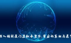 深入剖析厦门虚拟币案件：背后的真相与展望