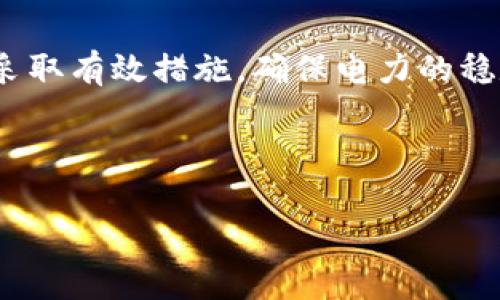   虚拟币矿场停电的影响与应对策略 / 

 guanjianci 虚拟币矿场, 停电, 加密货币 /guanjianci 

引言
在全球数字时代，虚拟货币如比特币、以太坊等逐渐成为投资者追捧的对象。然而，虚拟币的“挖矿”过程却需要大量的电力支持。随着越来越多的人参与其中，矿场的电力需求不断增加，这也导致了不同地区的电力供应紧张。停电现象在虚拟币矿场中并不罕见，尤其是在电力使用高峰期。停电对矿场的影响不可忽视，关乎着投资者的利益和市场的稳定。本文将深入探讨虚拟币矿场停电的原因、影响以及应对策略。

虚拟币矿场的运作机制
在讨论停电的影响之前，有必要首先了解虚拟币矿场的运作机制。虚拟币挖矿的核心是通过计算复杂的数学问题来验证和记录交易，从而获得新的虚拟币。在这个过程中，矿工需要消耗大量电力来驱动他们的设备，包括高性能的图形处理单元（GPU）和专用集成电路（ASIC）等。

矿场的规模和设备质量直接影响挖矿的效率与收益。当电力供应充足时，矿场的工作可以持续进行，矿工们也能稳定地获得收益。然而，一旦停电，整个挖矿过程将被迫中断，损失将不可避免。

停电的主要原因
虚拟币矿场停电的原因多种多样，主要包括以下几点：

ul
    listrong电力供应不足：/strong随着矿工数量持续增加，特别是在电力需求高峰期，电力供应往往难以满足需求，直接导致停电。/li
    listrong电力成本问题：/strong各地电价不同，有些区域因电力价格高昂而限制矿场的用电。一旦电力成本过高，矿场可能被迫停机以避免亏损。/li
    listrong自然灾害：/strong例如洪水、台风等自然灾害可能导致电力基础设施的损毁，造成停电。/li
    listrong设备故障：/strong矿场内的供电设备如果发生故障，也会导致用电中断，影响挖矿作业。/li
/ul

停电对矿场的影响
停电对虚拟币矿场来说，影响深远而且复杂。这些影响可以从短期和长期两个角度分析：

h4短期影响/h4
在停电的短期内，矿工将无法进行挖矿操作，直接导致收入中断。同时，由于网络的波动，矿工的未完成交易可能会受到影响，增加了交易费用的风险。此外，停电会导致整个矿场的运作成本提升，特别是在需要人工检修和维护设备的情况下。

h4长期影响/h4
从长期来看，频繁的停电可能会影响矿场的声誉和市场地位。投资者可能会因此对该矿场失去信心，选择其他更加稳定的矿场进行投资。另外，长期停电还可能导致设备的损耗，严重时可能会降低设备的使用寿命，增加矿场的运营成本。

应对策略
面对停电的风险，矿场管理者应提前制定应对策略，以降低停电可能带来的损失：

ul
    listrong选择合适的地理位置：/strong开设矿场时，应考虑电力供应的稳定性，选择电力充足、价格相对便宜的地区进行布置。/li
    listrong备份电源： /strong建立备用电源系统，例如柴油发电机或可再生能源装置，例如太阳能，能够在停电时继续供电。/li
    listrong设备冗余：/strong配置冗余设备和电源，确保即便一部分设备出现故障，整体矿场也能正常运作。/li
    listrong实时监测： /strong建立实时监测系统，及时掌握电力使用情况，能够在发现异常时迅速做出反应，减少损失。/li
/ul

案例分析
在这一部分，我们通过几个实际的例子来分析停电如何影响虚拟币矿场以及其应对措施。

h4案例一：北美某矿场的停电事件/h4
在2021年，北美某大型虚拟币矿场因电力不足而发生大规模停电，导致数百万美元的损失。矿场管理层事后总结出经验，决定将总电量需求的70%作为临界点，确保在接近该临界点时采取措施——例如减缓部分设备的运行速度或临时关闭部分设备，从而降低火力供给。

h4案例二：欧洲某国家的电力危机/h4
在欧洲某国家，由于动荡的电力市场，多个虚拟币矿场面临停电风险。为了应对这一危机，矿场业主选择投资可再生能源，部分矿场成功实现了电力自给。在电力不足时，依靠自家的太阳能发电系统，既降低了电力成本，也确保了业务的连续性。

结论
随着虚拟币行业的不断发展，矿场的电力需求也愈加突出。停电不仅仅是一个简单的技术问题，它影响着矿工的利益、市场的稳定以及行业的发展方向。因此，矿场的管理者必须正视这一问题，采取有效措施，确保电力的稳定供应。通过选择合适的位置、建立备份电源、实施实时监测，虚拟币矿场可以在停电风险中寻找生机，实现长远发展。

最后，尽管停电带来了一定的挑战，但各矿场通过采用合理的应对策略，仍然能够在这个瞬息万变的市场中保持竞争力。在未来的数字货币世界，灵活应变的能力将是矿场生存与发展的关键。 

希望本文能够帮助更多的矿工认识环保、节能的重要性，推动整个行业朝着可持续发展的方向前进。