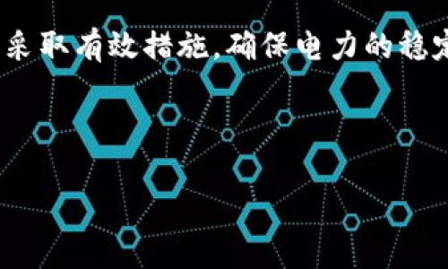   虚拟币矿场停电的影响与应对策略 / 

 guanjianci 虚拟币矿场, 停电, 加密货币 /guanjianci 

引言
在全球数字时代，虚拟货币如比特币、以太坊等逐渐成为投资者追捧的对象。然而，虚拟币的“挖矿”过程却需要大量的电力支持。随着越来越多的人参与其中，矿场的电力需求不断增加，这也导致了不同地区的电力供应紧张。停电现象在虚拟币矿场中并不罕见，尤其是在电力使用高峰期。停电对矿场的影响不可忽视，关乎着投资者的利益和市场的稳定。本文将深入探讨虚拟币矿场停电的原因、影响以及应对策略。

虚拟币矿场的运作机制
在讨论停电的影响之前，有必要首先了解虚拟币矿场的运作机制。虚拟币挖矿的核心是通过计算复杂的数学问题来验证和记录交易，从而获得新的虚拟币。在这个过程中，矿工需要消耗大量电力来驱动他们的设备，包括高性能的图形处理单元（GPU）和专用集成电路（ASIC）等。

矿场的规模和设备质量直接影响挖矿的效率与收益。当电力供应充足时，矿场的工作可以持续进行，矿工们也能稳定地获得收益。然而，一旦停电，整个挖矿过程将被迫中断，损失将不可避免。

停电的主要原因
虚拟币矿场停电的原因多种多样，主要包括以下几点：

ul
    listrong电力供应不足：/strong随着矿工数量持续增加，特别是在电力需求高峰期，电力供应往往难以满足需求，直接导致停电。/li
    listrong电力成本问题：/strong各地电价不同，有些区域因电力价格高昂而限制矿场的用电。一旦电力成本过高，矿场可能被迫停机以避免亏损。/li
    listrong自然灾害：/strong例如洪水、台风等自然灾害可能导致电力基础设施的损毁，造成停电。/li
    listrong设备故障：/strong矿场内的供电设备如果发生故障，也会导致用电中断，影响挖矿作业。/li
/ul

停电对矿场的影响
停电对虚拟币矿场来说，影响深远而且复杂。这些影响可以从短期和长期两个角度分析：

h4短期影响/h4
在停电的短期内，矿工将无法进行挖矿操作，直接导致收入中断。同时，由于网络的波动，矿工的未完成交易可能会受到影响，增加了交易费用的风险。此外，停电会导致整个矿场的运作成本提升，特别是在需要人工检修和维护设备的情况下。

h4长期影响/h4
从长期来看，频繁的停电可能会影响矿场的声誉和市场地位。投资者可能会因此对该矿场失去信心，选择其他更加稳定的矿场进行投资。另外，长期停电还可能导致设备的损耗，严重时可能会降低设备的使用寿命，增加矿场的运营成本。

应对策略
面对停电的风险，矿场管理者应提前制定应对策略，以降低停电可能带来的损失：

ul
    listrong选择合适的地理位置：/strong开设矿场时，应考虑电力供应的稳定性，选择电力充足、价格相对便宜的地区进行布置。/li
    listrong备份电源： /strong建立备用电源系统，例如柴油发电机或可再生能源装置，例如太阳能，能够在停电时继续供电。/li
    listrong设备冗余：/strong配置冗余设备和电源，确保即便一部分设备出现故障，整体矿场也能正常运作。/li
    listrong实时监测： /strong建立实时监测系统，及时掌握电力使用情况，能够在发现异常时迅速做出反应，减少损失。/li
/ul

案例分析
在这一部分，我们通过几个实际的例子来分析停电如何影响虚拟币矿场以及其应对措施。

h4案例一：北美某矿场的停电事件/h4
在2021年，北美某大型虚拟币矿场因电力不足而发生大规模停电，导致数百万美元的损失。矿场管理层事后总结出经验，决定将总电量需求的70%作为临界点，确保在接近该临界点时采取措施——例如减缓部分设备的运行速度或临时关闭部分设备，从而降低火力供给。

h4案例二：欧洲某国家的电力危机/h4
在欧洲某国家，由于动荡的电力市场，多个虚拟币矿场面临停电风险。为了应对这一危机，矿场业主选择投资可再生能源，部分矿场成功实现了电力自给。在电力不足时，依靠自家的太阳能发电系统，既降低了电力成本，也确保了业务的连续性。

结论
随着虚拟币行业的不断发展，矿场的电力需求也愈加突出。停电不仅仅是一个简单的技术问题，它影响着矿工的利益、市场的稳定以及行业的发展方向。因此，矿场的管理者必须正视这一问题，采取有效措施，确保电力的稳定供应。通过选择合适的位置、建立备份电源、实施实时监测，虚拟币矿场可以在停电风险中寻找生机，实现长远发展。

最后，尽管停电带来了一定的挑战，但各矿场通过采用合理的应对策略，仍然能够在这个瞬息万变的市场中保持竞争力。在未来的数字货币世界，灵活应变的能力将是矿场生存与发展的关键。 

希望本文能够帮助更多的矿工认识环保、节能的重要性，推动整个行业朝着可持续发展的方向前进。