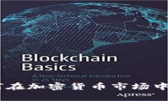 喊话虚拟币：如何在加密货币市场中发声并获得