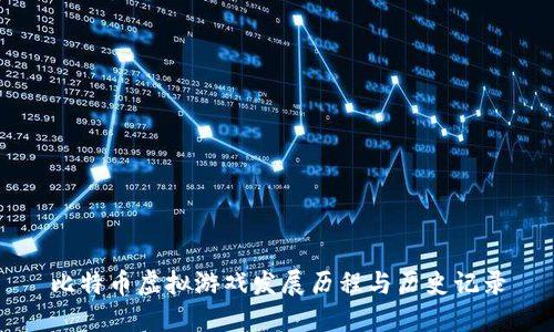 比特币虚拟游戏发展历程与历史记录