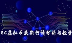 2023年XEC虚拟币最新行情分析与投资前景评估