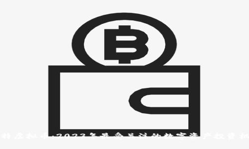 马特虚拟币：2023年最受关注的数字资产投资机会