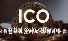 TP钱包与IM钱包的深度对比：选择适合你的加密钱