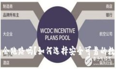 虚拟币钱包会跑路吗？如何选择安全可靠的数字