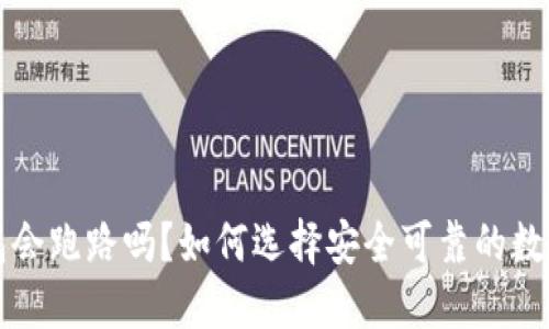 虚拟币钱包会跑路吗？如何选择安全可靠的数字货币钱包