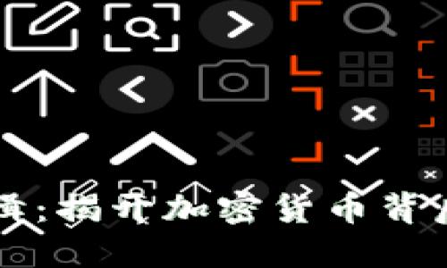 虚拟币通缉：揭开加密货币背后的阴暗面